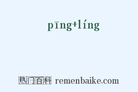 竮竛是什么意思的图片